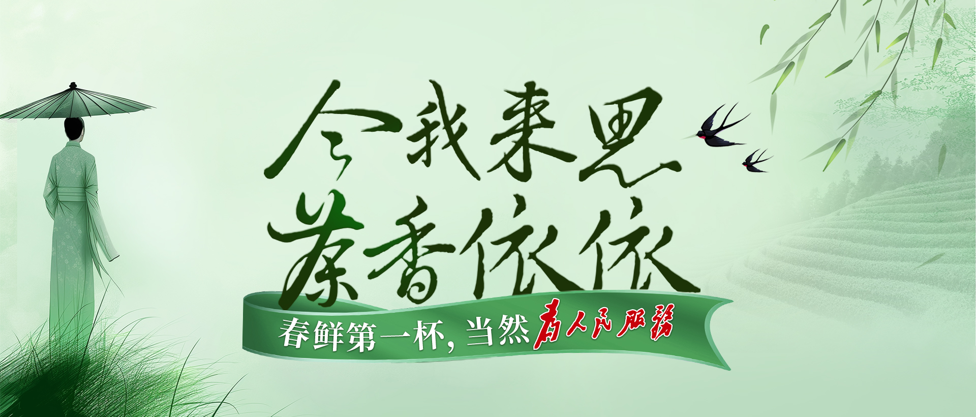 今我來思，茶香依依，湘豐春茶，爭鮮而來！