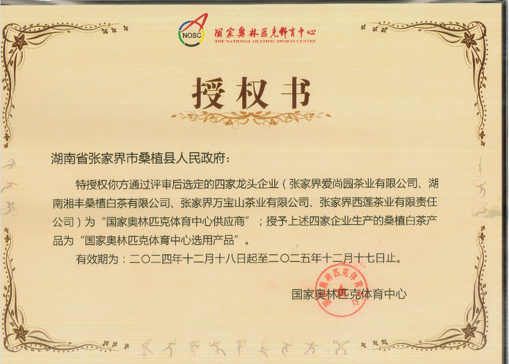 品質(zhì)鑄就品牌！湘豐桑植白茶成為國(guó)家奧林匹克選定供應(yīng)商